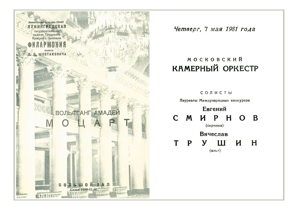 Моцарт
Московский камерный оркестр